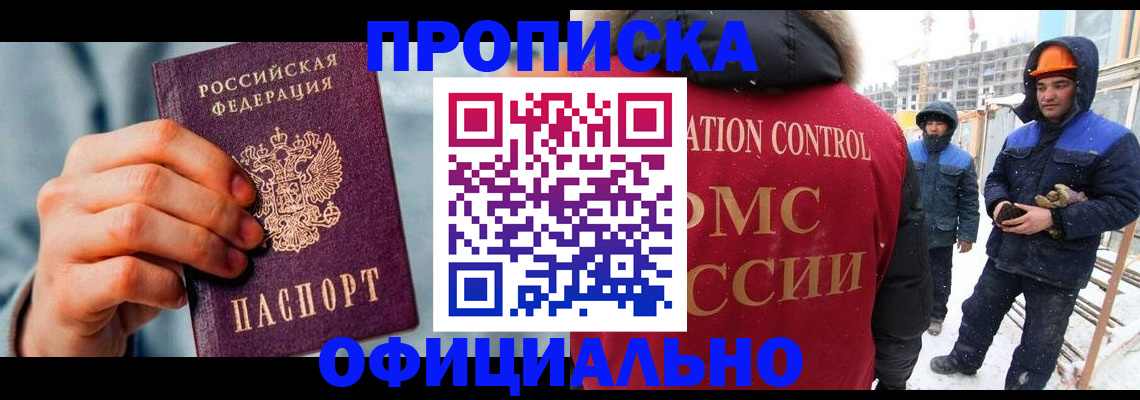 прописка для работы в Ак-Довураке